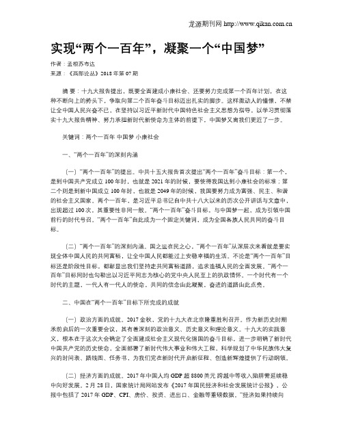 实现“两个一百年”,凝聚一个“中国梦”