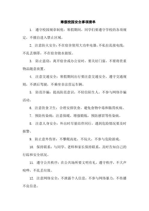 寒假校园安全事项清单