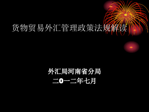 货物贸易外汇管理政策法规解读