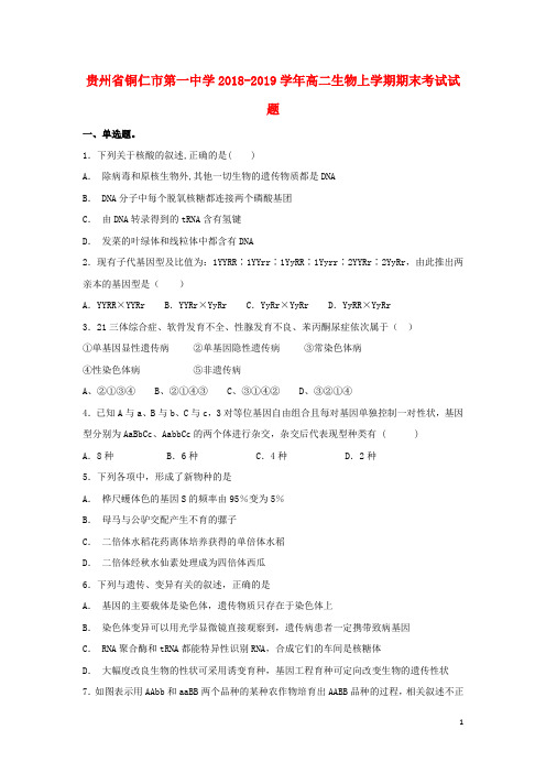 贵州省铜仁市第一中学2018_2019学年高二生物上学期期末考试试题