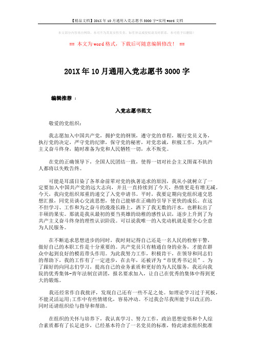 【精品文档】201X年10月通用入党志愿书3000字-实用word文档 (3页)