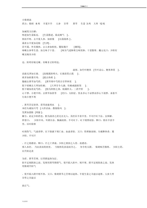 小柴胡汤方解