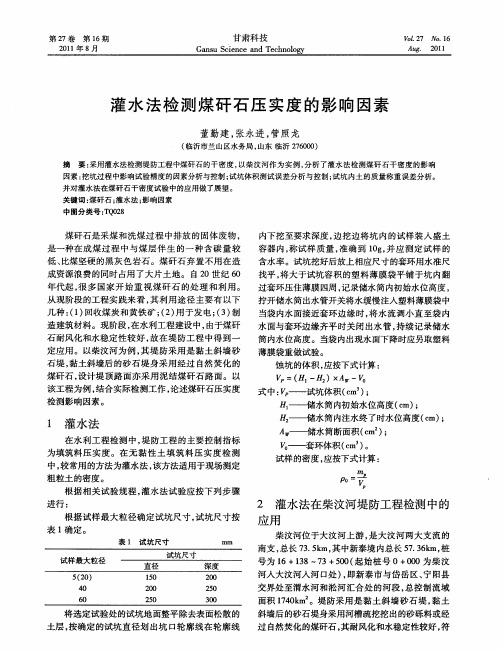 灌水法检测煤矸石压实度的影响因素