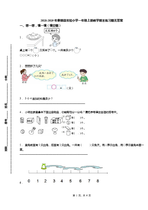 2018-2019年泰顺县实验小学一年级上册数学期末练习题无答案