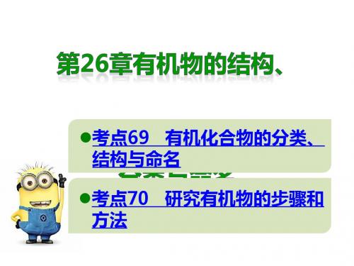 人教课标版  2019版高考化学(A版)复习一轮名师课件有机物的结构、分类与命名PPT