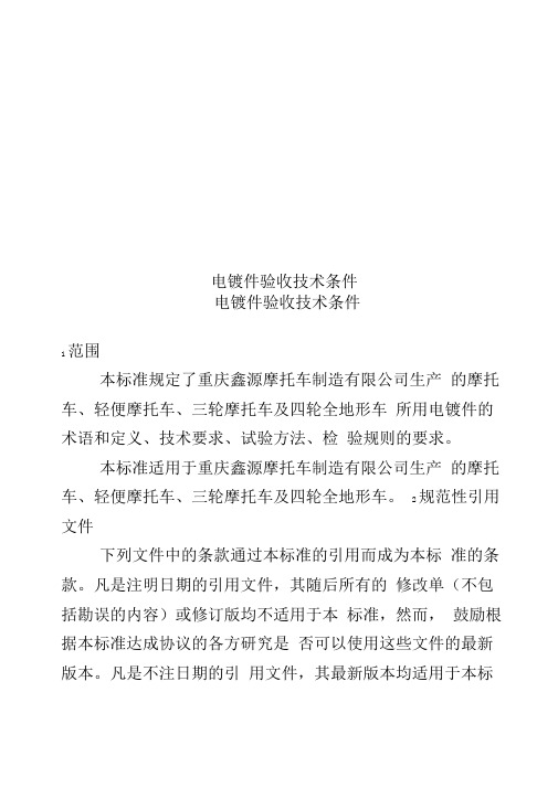 电镀件验收技术条件