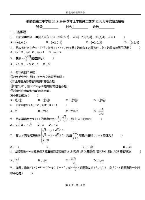 铜鼓县第二中学校2018-2019学年上学期高二数学12月月考试题含解析