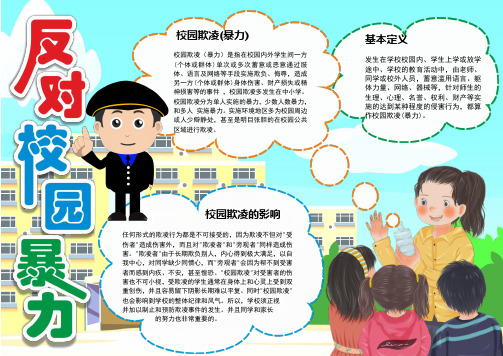 卡通反对校园暴力word手抄报