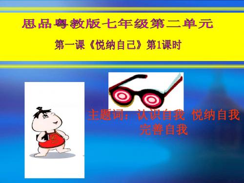 2.1 悦纳自己(第一课时) 课件(粤教版七年级上)