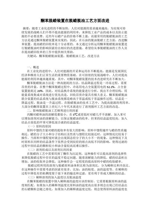 酮苯脱蜡装置在脱蜡脱油工艺方面改进