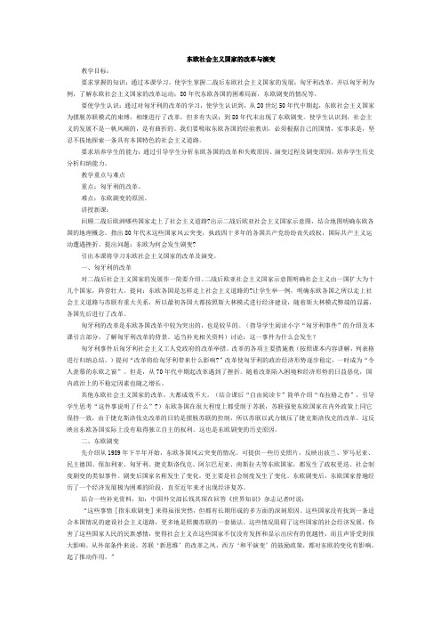 东欧社会主义国家的改革与演变