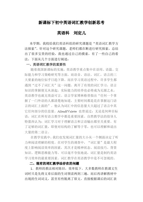 新课标下初中英语词汇教学创新思考