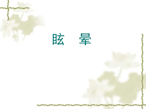 眩晕、晕厥、意识障碍幻灯片PPT
