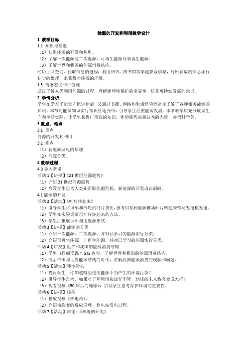 沪教版初中物理九年级下册《第九章 从原子到星系 9.4 能量的转化和守恒 能源的开发与利用》优质课教学设计