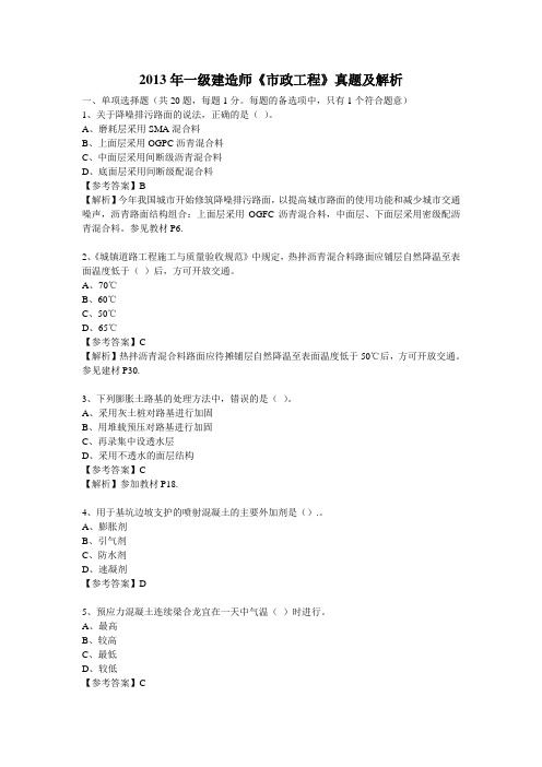 2013年一级建造师《市政工程》真题及解析