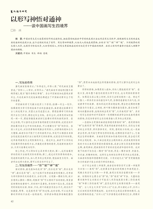 以形写神悟对通神——谈中国画写生四境界