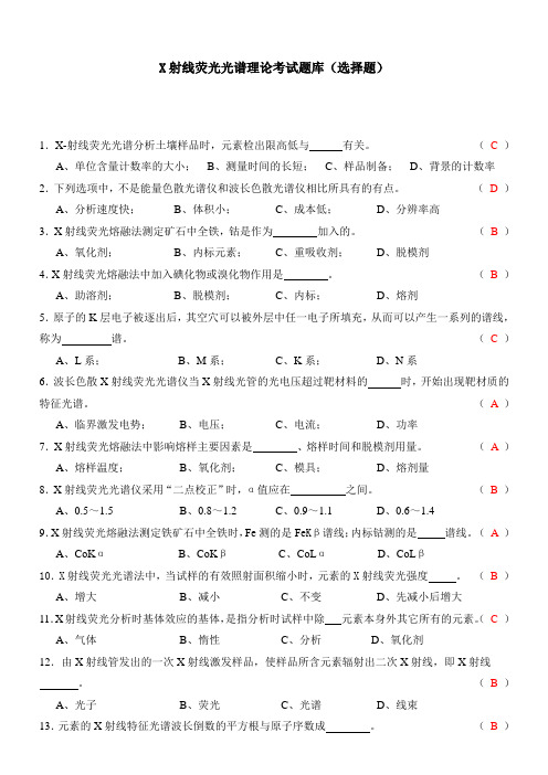 X射线荧光光谱理论考试考试题库(选择题 )