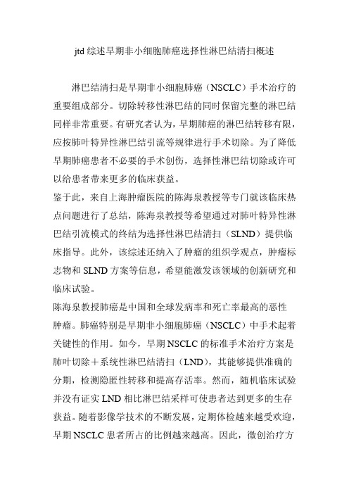 jtd综述早期非小细胞肺癌选择性淋巴结清扫概述