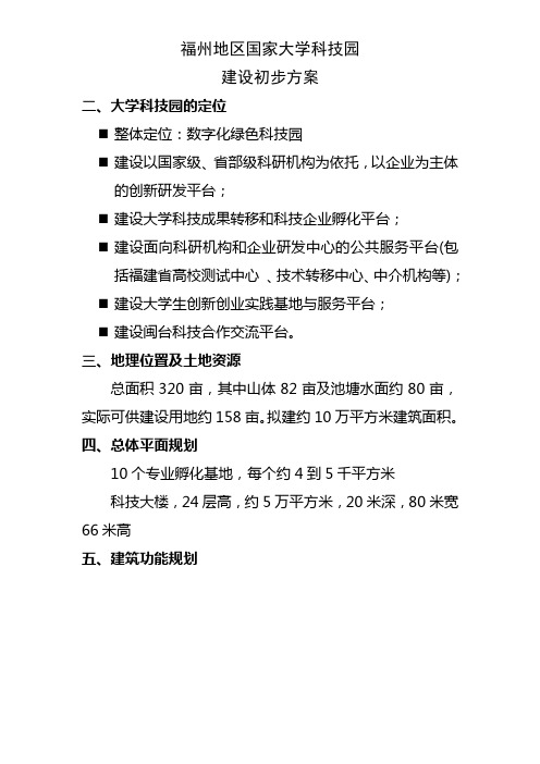 福州地区国家大学科技园建设初步方案(文字版)