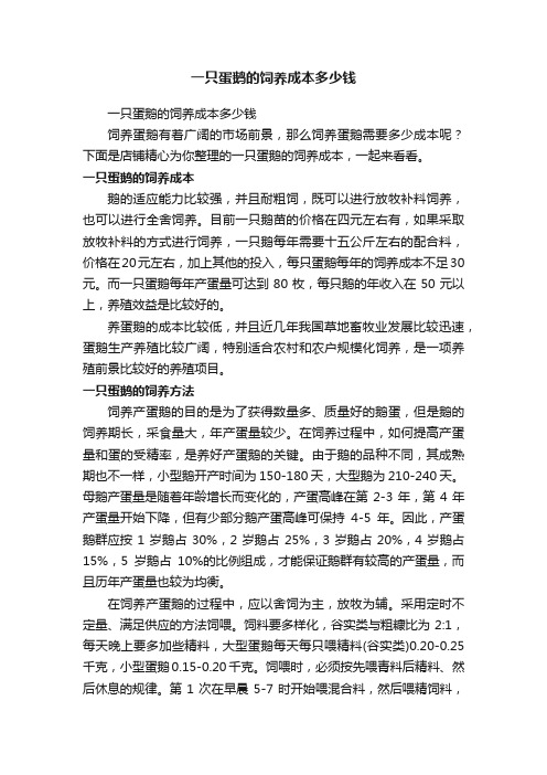 一只蛋鹅的饲养成本多少钱