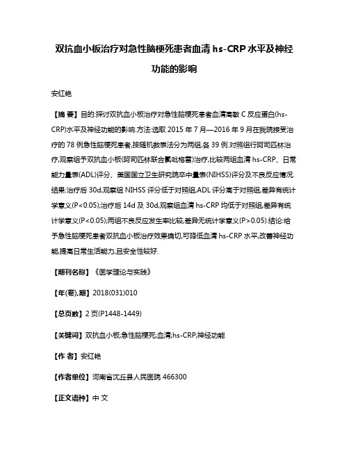 双抗血小板治疗对急性脑梗死患者血清hs-CRP水平及神经功能的影响