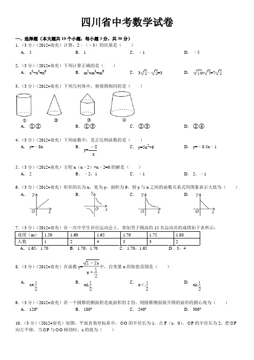 2012年四川省南充市中考数学试题及答案