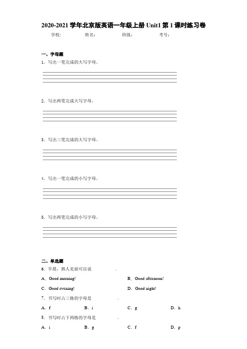 2020-2021学年北京版英语一年级上册Unit1第1课时练习卷