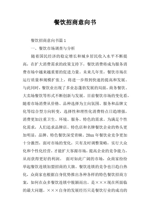 餐饮招商意向书