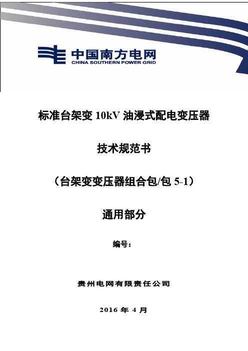 南网--标准台架变10kV油浸式配变技术协议汇总