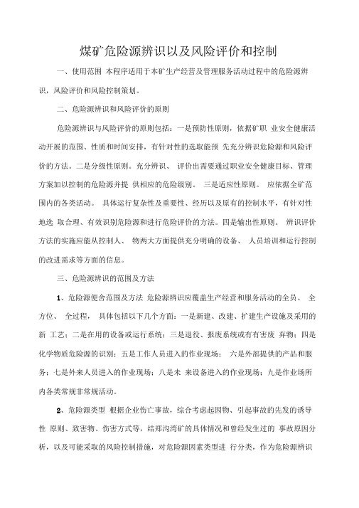 煤矿危险源辨识以及风险评价和控制