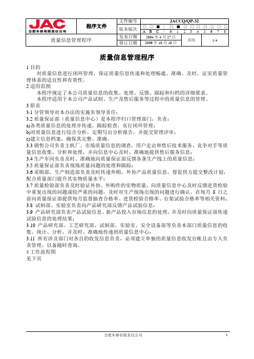 质量信息管理程序(10-32)