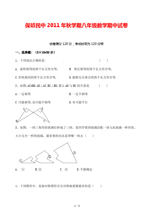 湖南省保靖县民族中学2011-2012学年八年级上学期期中考试数学试题