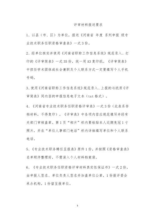 评审材料报送要求