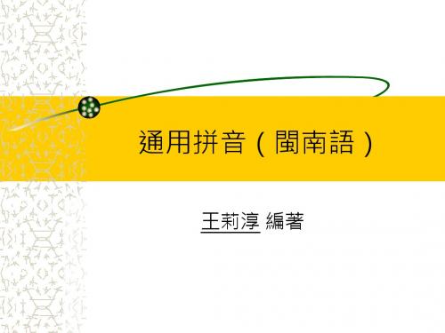 通用拼音(闽南语)