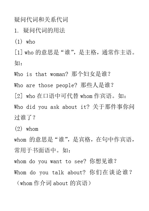 疑问代词和关系代词