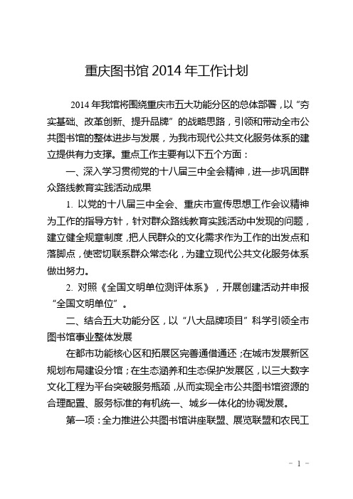 2014年工作计划-重庆图书馆