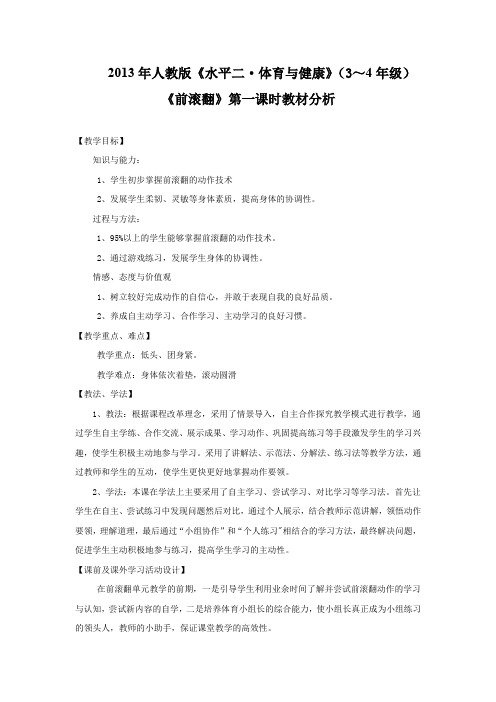 小学体育_《前滚翻》教学设计学情分析教材分析课后反思
