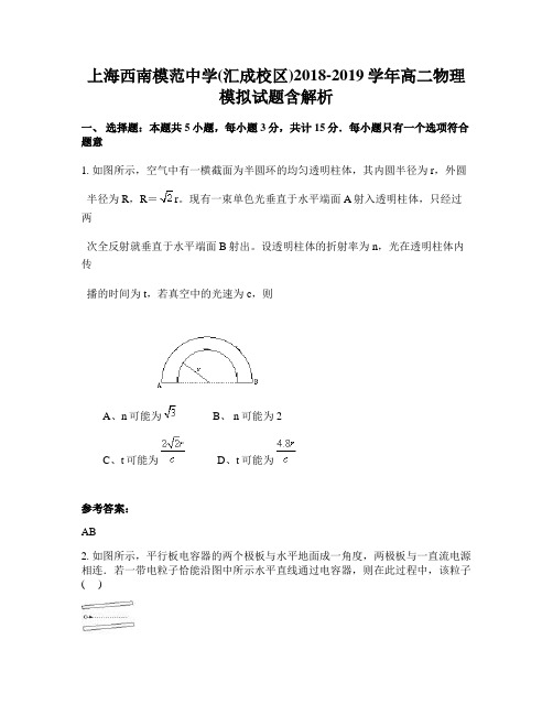 上海西南模范中学(汇成校区)2018-2019学年高二物理模拟试题含解析