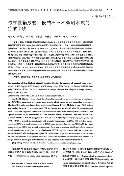 嵌顿性输尿管上段结石三种微创术式的疗效比较