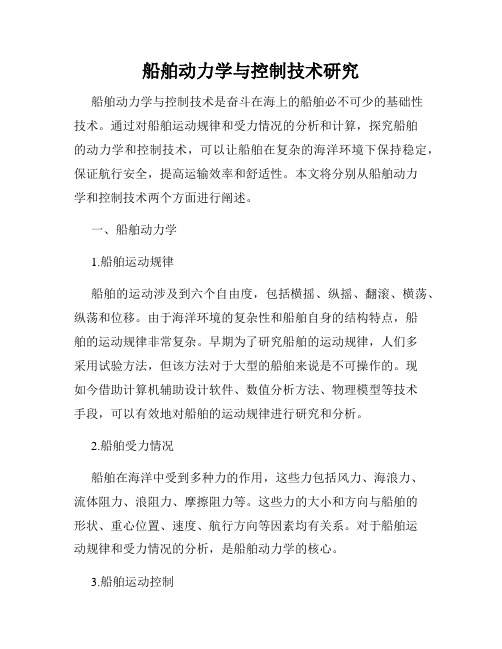 船舶动力学与控制技术研究