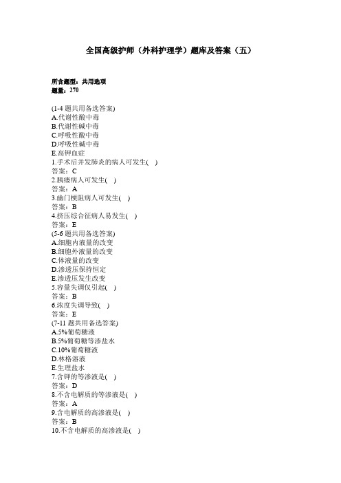 全国高级护师(外科护理学)题库及答案(五)