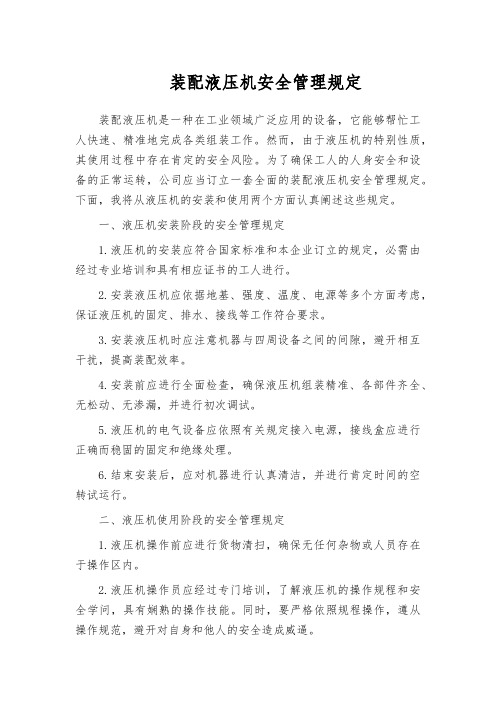 装配液压机安全管理规定