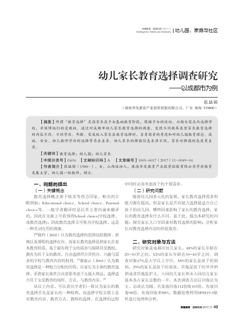 幼儿家长教育选择调查研究--以成都市为例
