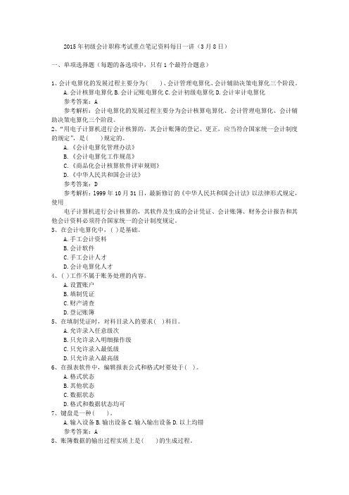 2015年初级会计职称考试重点笔记资料每日一讲(3月8日)