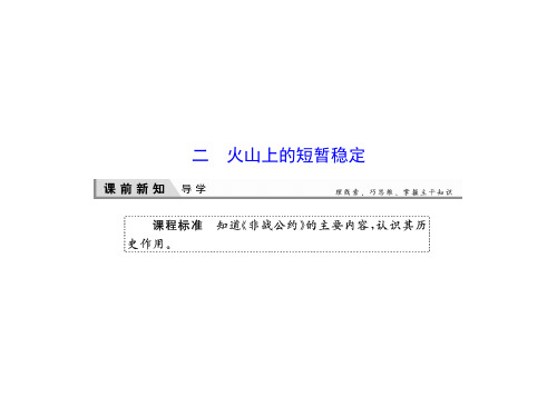 人民版高中历史选修3课件火山上的短暂稳定