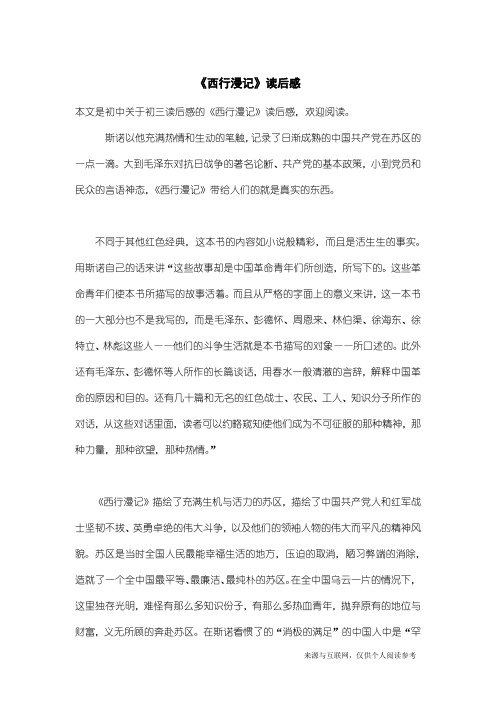 初三读后感：《西行漫记》读后感_5