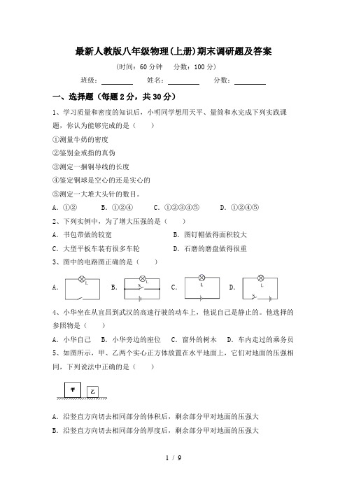最新人教版八年级物理(上册)期末调研题及答案