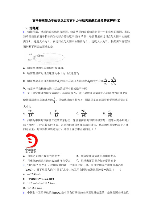 高考物理新力学知识点之万有引力与航天难题汇编及答案解析(5)