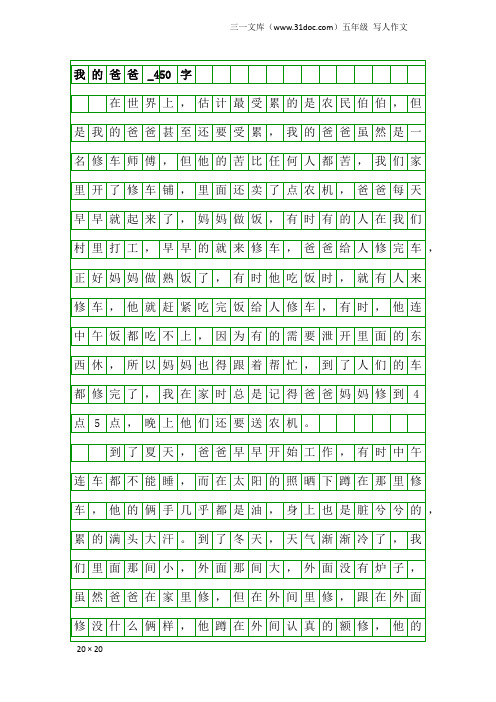 五年级写人作文：我的爸爸_450字_32