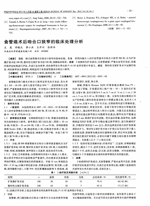 食管癌术后吻合口狭窄的临床处理分析
